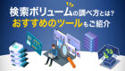 BtoBカスタマージャーニーの作成手順は？メリットやポイントも解説