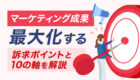 マーケットインとプロダクトアウトの定義と違いとは？メリット・デメリットや成功事例を解説