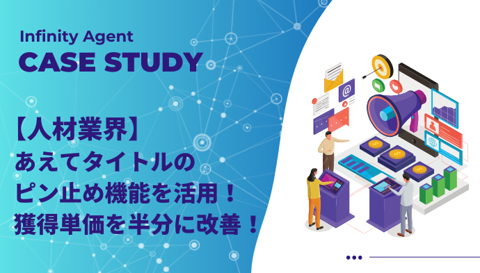 【人材業界】あえてタイトルのピン止め機能を活用！獲得単価を半分に改善！