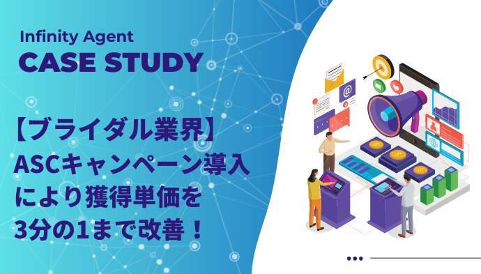 【ブライダル業界】ASCキャンペーンの導入を行い獲得単価が3分の1まで改善！