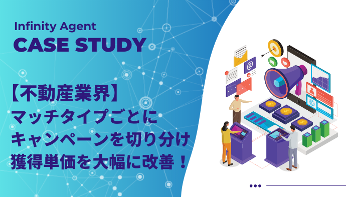 【不動産業界】マッチタイプごとにキャンペーンを切り分け、獲得単価を大幅に改善！