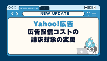 【Yahoo!広告】広告配信コストの請求対象の変更