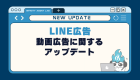 【LINE広告】LINEアプリの「アルバム」に広告配信ができるように