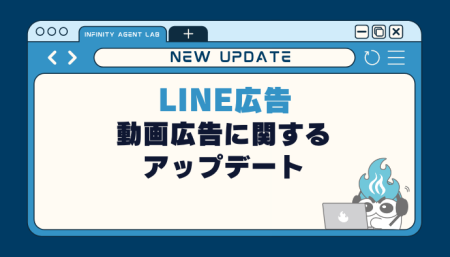 【LINE広告】LINE広告の動画広告に関するアップデート