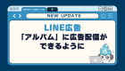 【LINE広告】LINE広告の動画広告に関するアップデート