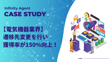 【電気機器業界】遷移先変更を行い獲得率が150%向上！