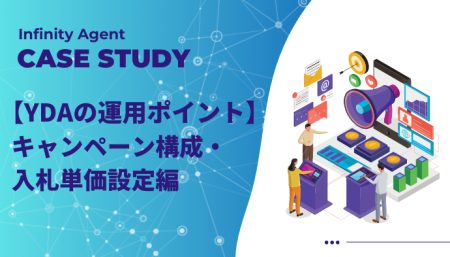 【運用からわかった！YDAの運用ポイント】キャンペーン構成・入札単価設定編