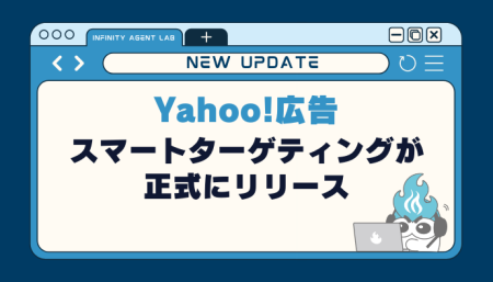 【Yahoo!広告】スマートターゲティングが正式にリリース