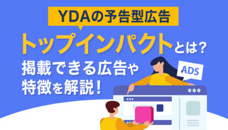 【予約型】Yahoo!のトップインパクトとは？掲載できる広告や特徴を解説
