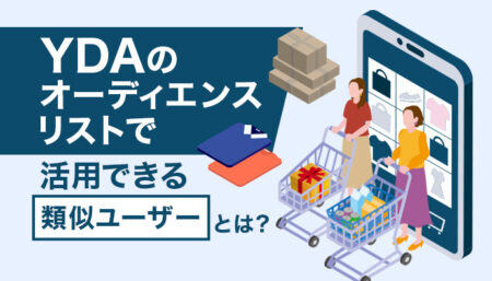 Yahoo!ディスプレイ広告の類似ユーザーとは？基本的な概要からメリット、設定方法などについて解説！