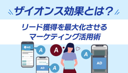 ザイオンス効果とは?マーケティング活用術と「回数」が生む信頼の正体を徹底解説!