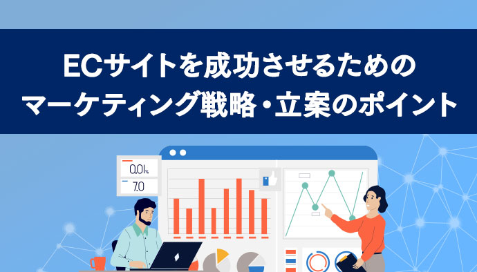 ECサイトを成功させるためのマーケティング戦略・立案のポイントを解説