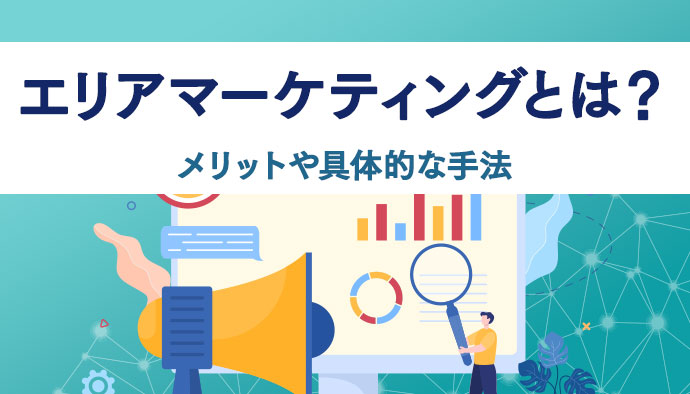 エリアマーケティングとは？メリットや具体的な手法を解説！