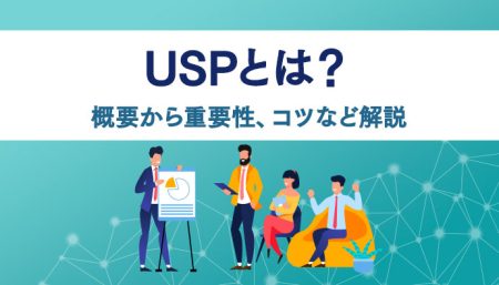 USPとは？基本的な概要から重要性、作成する上でのコツなどについて解説！