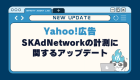 【Yahoo!広告】SKAdNetworkの計測に関するアップデート