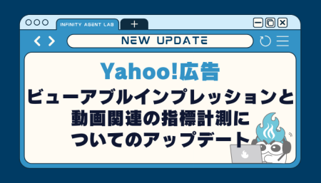 【Yahoo!広告】ビューアブルインプレッションと動画関連の指標計測についてのアップデート