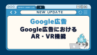 【Google広告】Google広告におけるAR・VR機能
