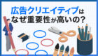 広告クリエイティブの重要性はなぜ高い？品質が求められる理由や制作ポイントを解説