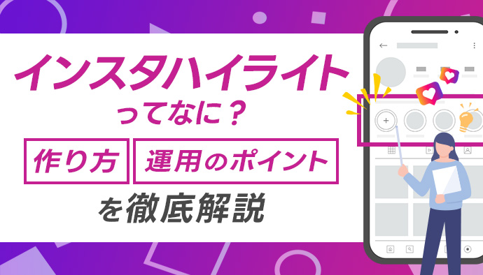 【2026年最新】インスタハイライトとは？作り方や運用のポイントを徹底解説