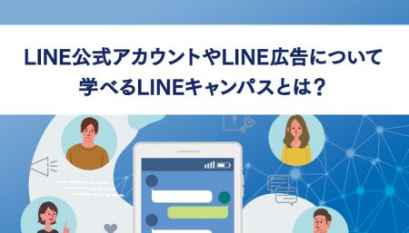 LINE公式アカウントやLINE広告について学べるLINEキャンパスについて