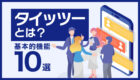 タイッツーとは?X(旧Twitter)の代わりとして注目を集める基本的機能10選!