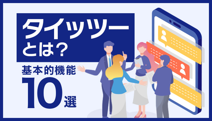 タイッツーとは?X(旧Twitter)の代わりとして注目を集める基本的機能10選!