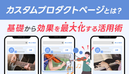 カスタムプロダクトページ（CPP）とは？設定方法からASAの効果を最大化する活用術まで解説