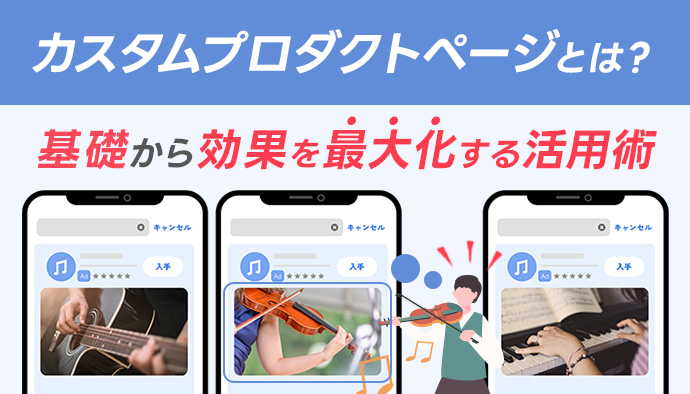 カスタムプロダクトページ(CPP)とは?設定方法からASAの効果を最大化する活用術まで解説