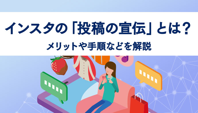 インスタの「投稿の宣伝」とは？メリットや手順などを解説