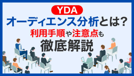 YDAで活用できるオーディエンス分析とは？利用手順や注意点も解説