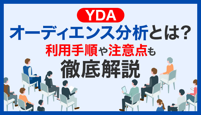 YDAで活用できるオーディエンス分析とは?利用手順や注意点も解説