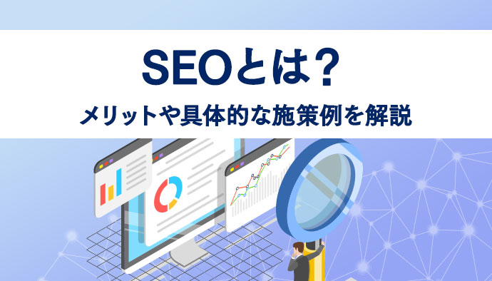 【2024】SEOとは？メリットや具体的な施策例を解説