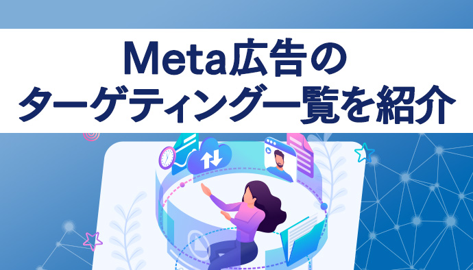 【必見】Meta広告で設定可能なターゲティング一覧をご紹介