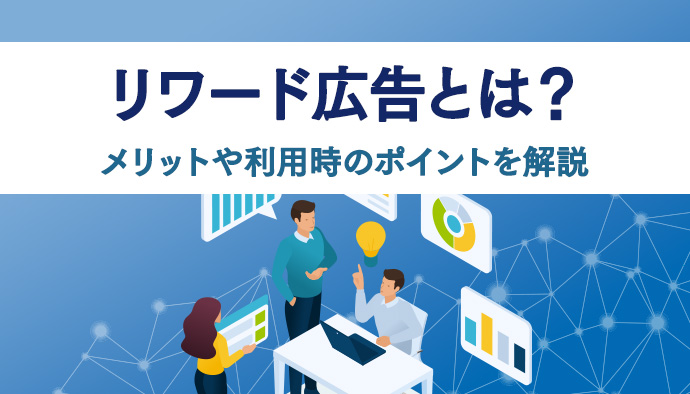 リワード広告とは？メリットや利用時のポイントを解説