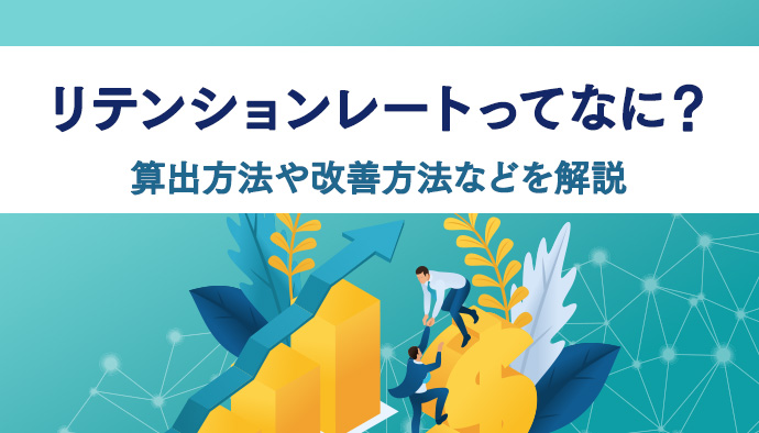 【顧客維持率】リテンションレートってなに？算出方法や改善方法などを解説