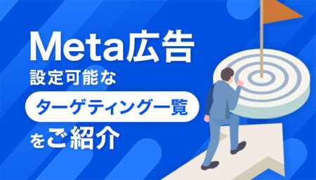 【必見】Meta広告で設定可能なターゲティング一覧をご紹介