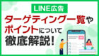 【最新】LINE広告のターゲティング一覧やポイントを解説