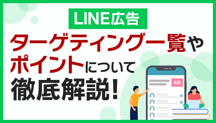 【最新】LINE広告のターゲティング一覧やポイントを解説