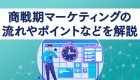 商戦期マーケティングの流れやポイントなどを解説