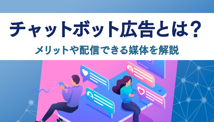 【普及増加】チャットボット広告とは？メリットや配信できる媒体を解説