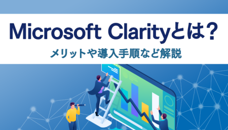 microsoft clarityとは？