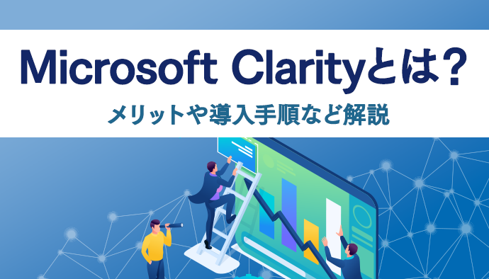 【分析ツール】Microsoft Clarityとは？メリットや導入手順など解説