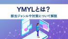 YMYLとは？