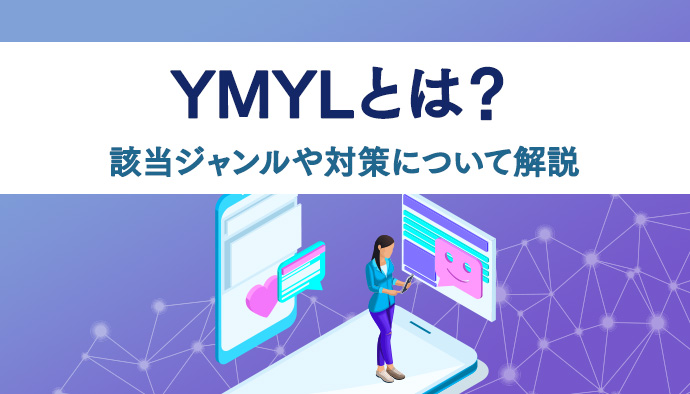 【必修】YMYLとは？該当ジャンルや対策について解説