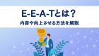 E-E-A-Tとは？内容や向上させる方法を解説