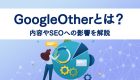 GoogleOtherとは？