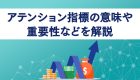 アテンション指標の意味や重要性などを解説