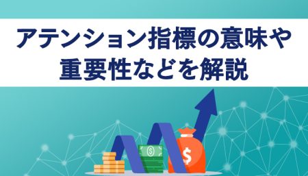 アテンション指標の意味や重要性などを解説