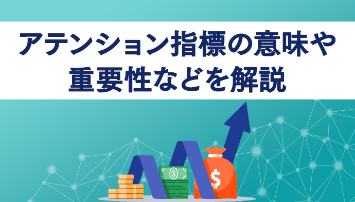 【新指標】アテンション指標の意味や重要性などを解説