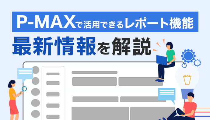 P-MAXで活用できるレポート機能とは？最新の情報を解説